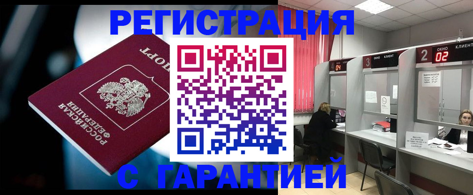 купить прописку в Белореченске